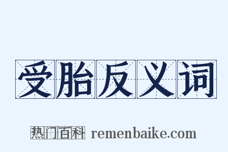 受胎反义词是什么意思的图片